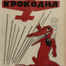 крокодил